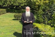 Ο ΔΗΜΗΤΡΙΑΔΟΣ ΙΓΝΑΤΙΟΣ ΣΕ 60’’ – ΕΙΝΑΙ ΚΥΡΙΑΚΗ ΤΩΝ ΜΥΡΟΦΟΡΩΝ (video)