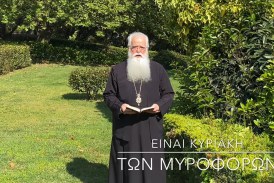 Ο ΔΗΜΗΤΡΙΑΔΟΣ ΙΓΝΑΤΙΟΣ ΣΕ 60’’ – ΕΙΝΑΙ ΚΥΡΙΑΚΗ ΤΩΝ ΜΥΡΟΦΟΡΩΝ (video)