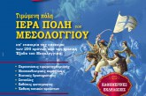 Συνέντευξη τύπου Σεβασμιωτάτου για την «Ναυτική Εβδομάδα στο Βόλο 2026»