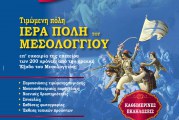 Συνέντευξη τύπου Σεβασμιωτάτου για την «Ναυτική Εβδομάδα στο Βόλο 2026»