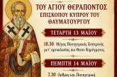 Μνήμη Αγίου Θεράποντος