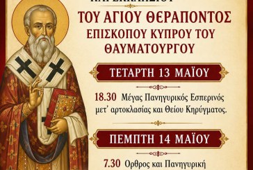 Μνήμη Αγίου Θεράποντος