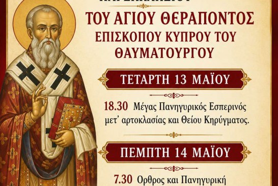 Μνήμη Αγίου Θεράποντος
