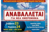 Την Παρασκευή 5η Ιουνίου το 7ο Αντάμωμα Παραδοσιακών Χορευτικών Ομάδων Μαγνησίας