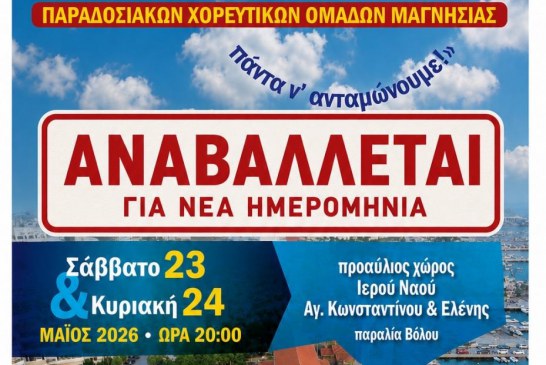Την Παρασκευή 5η Ιουνίου το 7ο Αντάμωμα Παραδοσιακών Χορευτικών Ομάδων Μαγνησίας