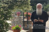 Ο ΔΗΜΗΤΡΙΑΔΟΣ ΙΓΝΑΤΙΟΣ ΣΕ 60’’ – ΕΙΝΑΙ ΚΥΡΙΑΚΗ των Αγίων Πατέρων της Α΄ Οικουμενικής Συνόδου (video)