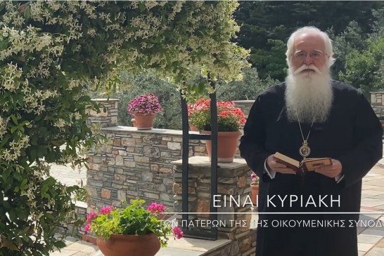 Ο ΔΗΜΗΤΡΙΑΔΟΣ ΙΓΝΑΤΙΟΣ ΣΕ 60’’ – ΕΙΝΑΙ ΚΥΡΙΑΚΗ των Αγίων Πατέρων της Α΄ Οικουμενικής Συνόδου (video)