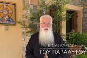 Ο ΔΗΜΗΤΡΙΑΔΟΣ ΙΓΝΑΤΙΟΣ ΣΕ 60’’ – ΕΙΝΑΙ ΚΥΡΙΑΚΗ ΤΟΥ ΠΑΡΑΛΥΤΟΥ (video)