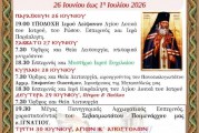 ΙΕΡΑ ΠΑΝΗΓΥΡΙΣ ΤΩΝ ΑΓΙΩΝ ΔΩΔΕΚΑ ΑΠΟΣΤΟΛΩΝ ΣΤΗΝ ΑΓΡΙΑ – ΥΠΟΔΟΧΗ ΙΕΡΟΥ ΛΕΙΨΑΝΟΥ ΤΟΥ ΑΓΙΟΥ ΛΟΥΚΑ ΤΟΥ ΙΑΤΡΟΥ