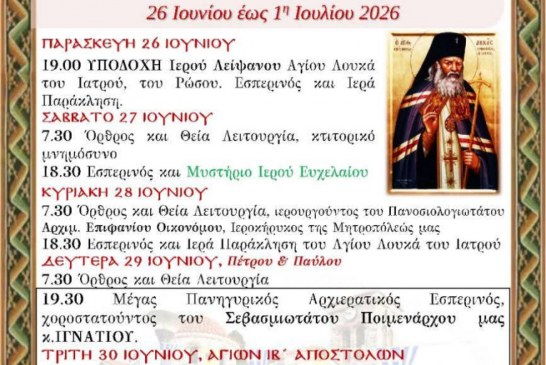 ΙΕΡΑ ΠΑΝΗΓΥΡΙΣ ΤΩΝ ΑΓΙΩΝ ΔΩΔΕΚΑ ΑΠΟΣΤΟΛΩΝ ΣΤΗΝ ΑΓΡΙΑ – ΥΠΟΔΟΧΗ ΙΕΡΟΥ ΛΕΙΨΑΝΟΥ ΤΟΥ ΑΓΙΟΥ ΛΟΥΚΑ ΤΟΥ ΙΑΤΡΟΥ