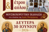 Λαϊκό πανηγύρι στον Ιερό Ναό Πέτρου και Παύλου Νέας Ιωνίας