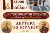 Λαϊκό πανηγύρι στον Ιερό Ναό Πέτρου και Παύλου Νέας Ιωνίας