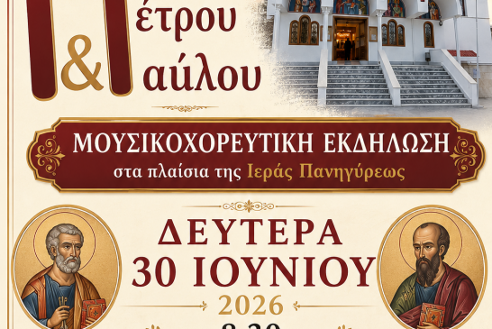 Λαϊκό πανηγύρι στον Ιερό Ναό Πέτρου και Παύλου Νέας Ιωνίας