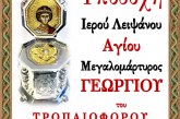 Υποδοχή Ιερού Λειψάνου του Αγίου Μεγαλομάρτυρος Γεωργίου του Τροπαιοφόρου στον Ιερό Ναό Αγίου Γεωργίου Νηλείας