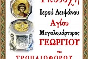 Υποδοχή Ιερού Λειψάνου του Αγίου Μεγαλομάρτυρος Γεωργίου του Τροπαιοφόρου στον Ιερό Ναό Αγίου Γεωργίου Νηλείας