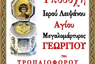 Υποδοχή Ιερού Λειψάνου του Αγίου Μεγαλομάρτυρος Γεωργίου του Τροπαιοφόρου στον Ιερό Ναό Αγίου Γεωργίου Νηλείας