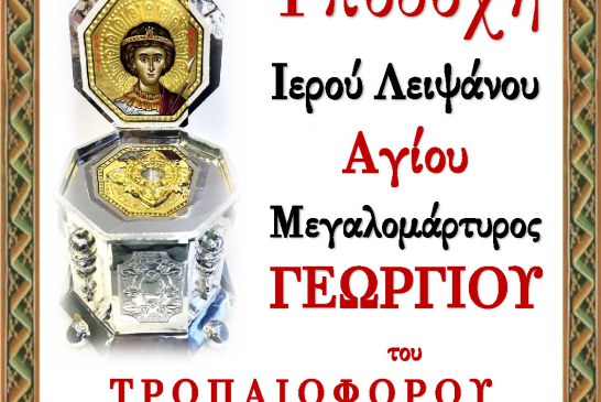 Υποδοχή Ιερού Λειψάνου του Αγίου Μεγαλομάρτυρος Γεωργίου του Τροπαιοφόρου στον Ιερό Ναό Αγίου Γεωργίου Νηλείας