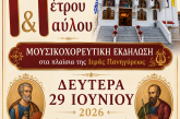 Λαϊκό πανηγύρι στον Ιερό Ναό Πέτρου και Παύλου Νέας Ιωνίας