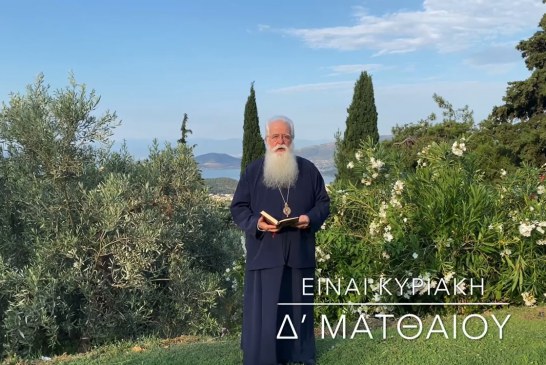 Ο ΔΗΜΗΤΡΙΑΔΟΣ ΙΓΝΑΤΙΟΣ ΣΕ 60’’ – ΕΙΝΑΙ ΚΥΡΙΑΚΗ Δ΄ ΜΑΤΘΑΙΟΥ (video)