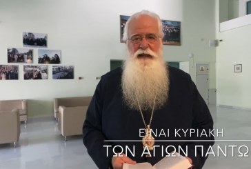 Ο ΔΗΜΗΤΡΙΑΔΟΣ ΙΓΝΑΤΙΟΣ ΣΕ 60’’ – ΕΙΝΑΙ ΚΥΡΙΑΚΗ ΤΩΝ ΑΓΙΩΝ ΠΑΝΤΩΝ (video)