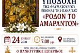 Υποδοχή της Ιεράς Θαυματουργού Εικόνος της Παναγίας «Ρόδον το Αμάραντον» στον Ιερό Ναό Αγίων Αποστόλων Πέτρου και Παύλου Ν. Ιωνίας Βόλου