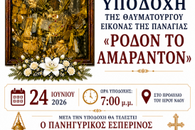 Υποδοχή της Ιεράς Θαυματουργού Εικόνος της Παναγίας «Ρόδον το Αμάραντον» στον Ιερό Ναό Αγίων Αποστόλων Πέτρου και Παύλου Ν. Ιωνίας Βόλου