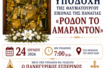 Υποδοχή της Ιεράς Θαυματουργού Εικόνος της Παναγίας «Ρόδον το Αμάραντον» στον Ιερό Ναό Αγίων Αποστόλων Πέτρου και Παύλου Ν. Ιωνίας Βόλου