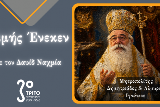 Στην εκπομπή «Τιμής Ένεκεν» του Τρίτου Προγράμματος ο Μητροπολίτης Δημητριάδος Ιγνάτιος