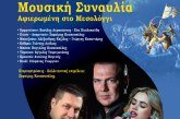 Μουσική συναυλία αφιερωμένη στην Ιερά Πόλη του Μεσολογγίου στον Αλμυρό