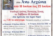 Η Ιερά Εικόνα της Παναγίας Ξενιάς στα Άνω Λεχώνια