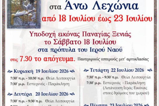 Η Ιερά Εικόνα της Παναγίας Ξενιάς στα Άνω Λεχώνια