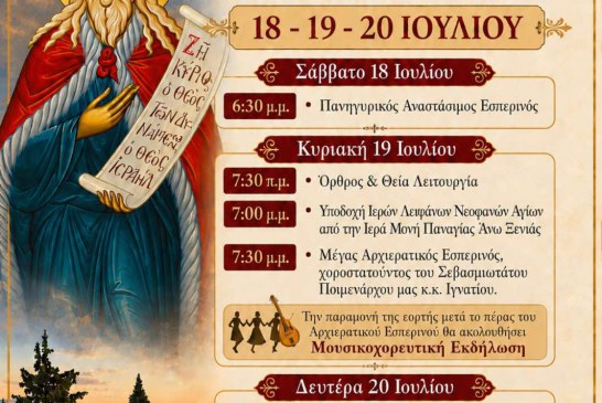 Ιερά Πανήγυρις Προφήτου Ηλιού Αλυκών Βόλου