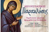 «Αυγουστιάτικες Παρακλήσεις 2026» – Παραδοσιακά τραγούδια αφιερωμένα στην Παναγία