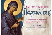 «Αυγουστιάτικες Παρακλήσεις 2026» – Παραδοσιακά τραγούδια αφιερωμένα στην Παναγία