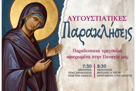 Ξεκινούν οι «Αυγουστιάτικες Παρακλήσεις 2026» – Παραδοσιακά τραγούδια αφιερωμένα στην Παναγία