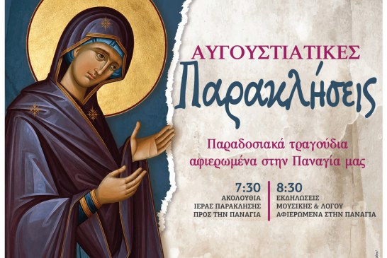 «Αυγουστιάτικες Παρακλήσεις 2026» – Παραδοσιακά τραγούδια αφιερωμένα στην Παναγία