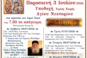 Υποδοχή της Τιμίας Χειρός του Αγίου Νεκταρίου στα Καλά Νερά Πηλίου