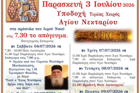 Υποδοχή της Τιμίας Χειρός του Αγίου Νεκταρίου στα Καλά Νερά Πηλίου