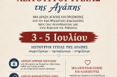 Στην Κορυτσά της Αλβανίας οι «Λειτουργοί Υγείας της Αγάπης» της Ιεράς Μητροπόλεως ΔημητριάδοςΣτην Κορυτσά της Αλβανίας θα βρεθούν το τριήμερο 3–5 Ιουλίου οι «Λειτουργοί Υγείας της Αγάπης» της Ιεράς Μητροπόλεως Δημητριάδος, με τη συμμετοχή 36 ιατρών από δεκαπέντε διαφορετικές ειδικότητες, καθώς και της Κινητής Μονάδας, πλήρως εξοπλισμένης με τον απαραίτητο ιατρικό εξοπλισμό. Κατά τη διάρκεια της αποστολής θα πραγματοποιηθούν δωρεάν ιατρικές εξετάσεις σε κατοίκους της ευρύτερης περιοχής, αναδεικνύοντας έμπρακτα την αξία της ανιδιοτελούς προσφοράς και της αγάπης προς τον συνάνθρωπο.  Για ακόμη μία φορά, ο Ιατρικός, ο Οδοντιατρικός και ο Φαρμακευτικός Σύλλογος Μαγνησίας ενώνουν τις δυνάμεις τους σε μια σημαντική κοινωνική πρωτοβουλία, η οποία διοργανώνεται από την Ιερά Μητρόπολη Δημητριάδος και Αλμυρού σε συνεργασία με την Ιερά Μητρόπολη Κορυτσάς.  Το σπουδαίο κοινωνικό έργο που επιτελούν εδώ και τουλάχιστον τρία χρόνια οι «Λειτουργοί Υγείας της Αγάπης» μεταφέρεται πλέον και στη γειτονική Αλβανία, αποδεικνύοντας ότι ο εθελοντισμός και η προσφορά δεν γνωρίζουν σύνορα, αλλά αποτελούν γέφυρες αγάπης και αλληλεγγύης που φέρνουν κοντά τους ανθρώπους.  Για το ακάματο έργο των «Λειτουργών Υγείας της Αγάπης» ενημερώθηκε κατά την πρόσφατη επίσκεψή του στον Βόλο, με αφορμή τα ονομαστήρια του Σεβασμιωτάτου Μητροπολίτου Δημητριάδος και Αλμυρού κ. Ιγνατίου, ο Σεβασμιώτατος Μητροπολίτης Κορυτσάς κ. Αναστάσιος, ο οποίος εξέφρασε την επιθυμία να πραγματοποιηθεί αντίστοιχη ιατρική αποστολή και στην περιοχή της ποιμαντικής του ευθύνης.  Η ανταπόκριση της τοπικής Εκκλησίας στο κάλεσμα του Σεβασμιωτάτου Μητροπολίτου Κορυτσάς υπήρξε άμεση. Πρόκειται, μάλιστα, για την πρώτη φορά που οργανώνεται μια τόσο ολοκληρωμένη υγειονομική αποστολή στη γειτονική χώρα, με στόχο την παροχή δωρεάν υπηρεσιών υγείας στον πληθυσμό της ευρύτερης περιοχής.  Η παρουσία τόσων πολλών ιατρών, εκπροσωπώντας ένα ευρύ φάσμα ειδικοτήτων, καταδεικνύει την έμπρακτη στήριξη του Ιατρικού, του Οδοντιατρικού και του Φαρμακευτικού Συλλόγου Μαγνησίας στο σημαντικό κοινωνικό έργο που επιτελεί η τοπική Εκκλησία.  Την αποστολή στην Κορυτσά θα συνοδεύσει ο Σεβασμιώτατος Μητροπολίτης Δημητριάδος και Αλμυρού κ. Ιγνάτιος, υπογραμμίζοντας με την παρουσία του τη σημασία της πρωτοβουλίας αυτής, η οποία εκφράζει έμπρακτα το πνεύμα της διακονίας, της αγάπης και της κοινωνικής προσφοράς.  Σημειώνεται ότι και κατά το τρέχον έτος οι «Λειτουργοί Υγείας της Αγάπης», που εντάσσονται στο Δίκτυο Φορέων Υγείας της Ιεράς Μητροπόλεως Δημητριάδος, έχουν επισκεφθεί χωριά και κωμοπόλεις της Μαγνησίας, προσφέροντας δωρεάν υπηρεσίες υγειονομικής φροντίδας και μεταφέροντας το μήνυμα ότι η ενότητα, η συνεργασία και η προσφορά μπορούν να βελτιώσουν ουσιαστικά την ποιότητα ζωής κάθε ανθρώπου, χωρίς διακρίσεις και χωρίς σύνορα.