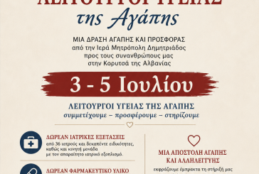 Στην Κορυτσά της Αλβανίας οι «Λειτουργοί Υγείας της Αγάπης» της Ιεράς Μητροπόλεως Δημητριάδος