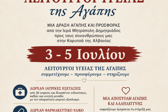 Στην Κορυτσά της Αλβανίας οι «Λειτουργοί Υγείας της Αγάπης» της Ιεράς Μητροπόλεως Δημητριάδος