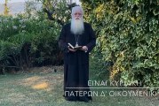 Ο ΔΗΜΗΤΡΙΑΔΟΣ ΙΓΝΑΤΙΟΣ ΣΕ 60’’ – ΕΙΝΑΙ ΚΥΡΙΑΚΗ ΑΓ.ΠΑΤΕΡΩΝ Δ΄ ΟΙΚ.ΣΥΝΟΔΟΥ (video)
