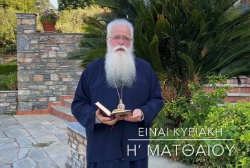 Ο ΔΗΜΗΤΡΙΑΔΟΣ ΙΓΝΑΤΙΟΣ ΣΕ 60’’ – ΕΙΝΑΙ ΚΥΡΙΑΚΗ Η΄ ΜΑΤΘΑΙΟΥ (video)