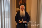 Ο ΔΗΜΗΤΡΙΑΔΟΣ ΙΓΝΑΤΙΟΣ ΣΕ 60’’ – ΕΙΝΑΙ ΚΥΡΙΑΚΗ ΣΤ΄ ΜΑΤΘΑΙΟΥ (video)