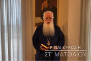 Ο ΔΗΜΗΤΡΙΑΔΟΣ ΙΓΝΑΤΙΟΣ ΣΕ 60’’ – ΕΙΝΑΙ ΚΥΡΙΑΚΗ ΣΤ΄ ΜΑΤΘΑΙΟΥ (video)