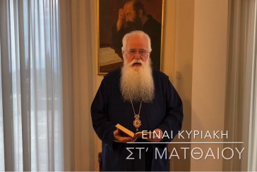 Ο ΔΗΜΗΤΡΙΑΔΟΣ ΙΓΝΑΤΙΟΣ ΣΕ 60’’ – ΕΙΝΑΙ ΚΥΡΙΑΚΗ ΣΤ΄ ΜΑΤΘΑΙΟΥ (video)