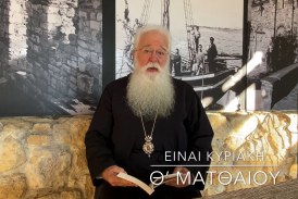 Ο ΔΗΜΗΤΡΙΑΔΟΣ ΙΓΝΑΤΙΟΣ ΣΕ 60’’ – ΕΙΝΑΙ ΚΥΡΙΑΚΗ Θ΄ ΜΑΤΘΑΙΟΥ (video)