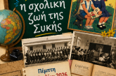 Έκθεση με θέμα: «Η Σχολική Ζωή της Συκής»