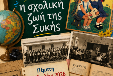Έκθεση με θέμα: «Η Σχολική Ζωή της Συκής»