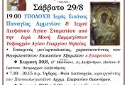 ΙΕΡΑ ΠΑΝΗΓΥΡΙΣ ΑΓΙΟΥ ΣΤΑΜΑΤΙΟΥ ΣΤΟΝ ΑΓΙΟ ΓΕΩΡΓΙΟ ΝΗΛΕΙΑΣ
